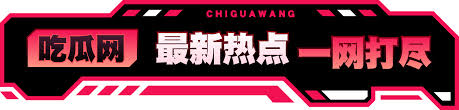 吃瓜爆料 - 网红大瓜-热点黑料-独家爆料与热门大瓜,第一手网红黑料抢先看